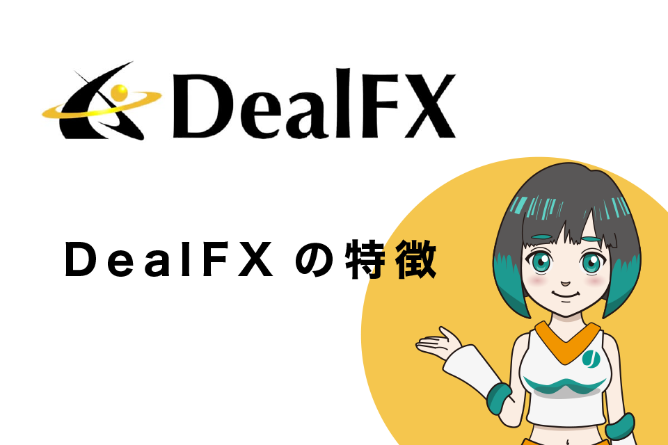 DealFX(ディールFX)の特徴