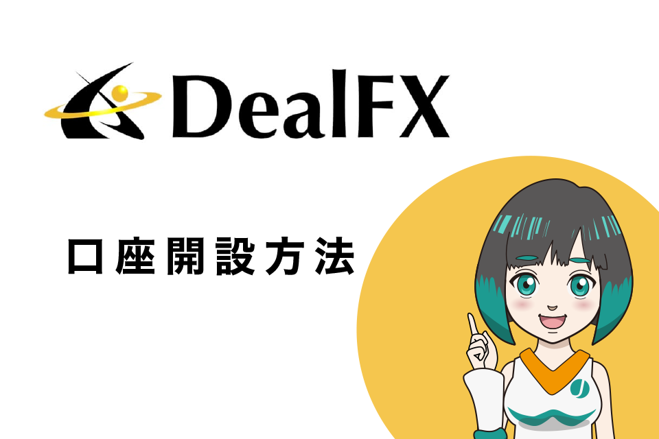 DealFXの口座開設(登録)方法