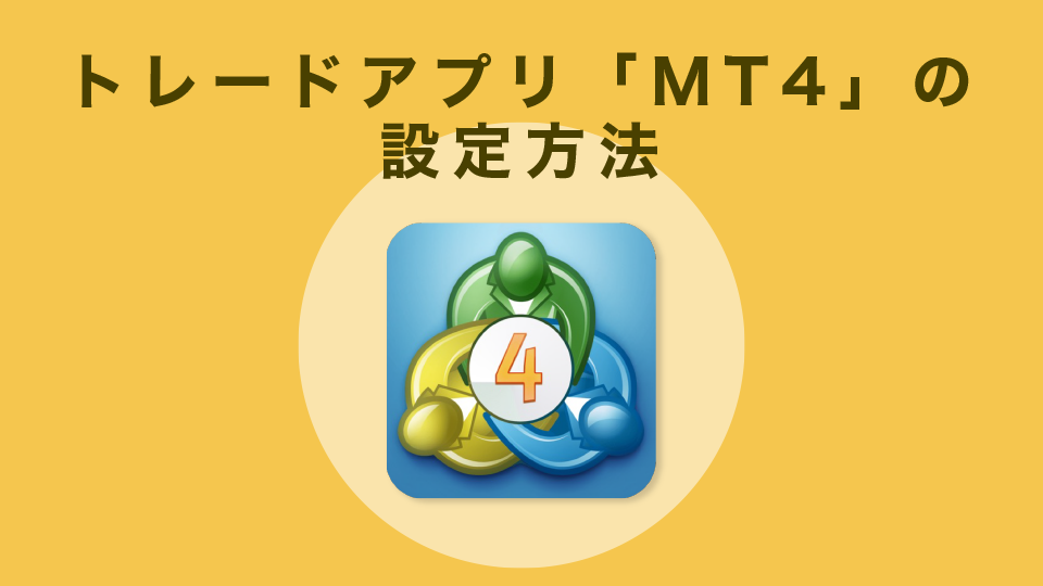 トレードアプリ「MT４」の設定方法