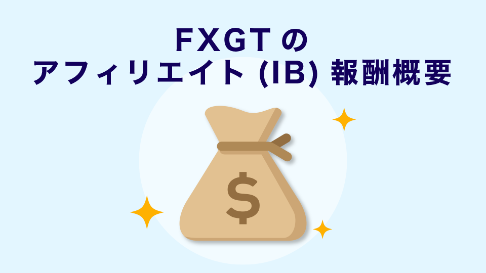 FXGTのアフィリエイト(IB)報酬概要