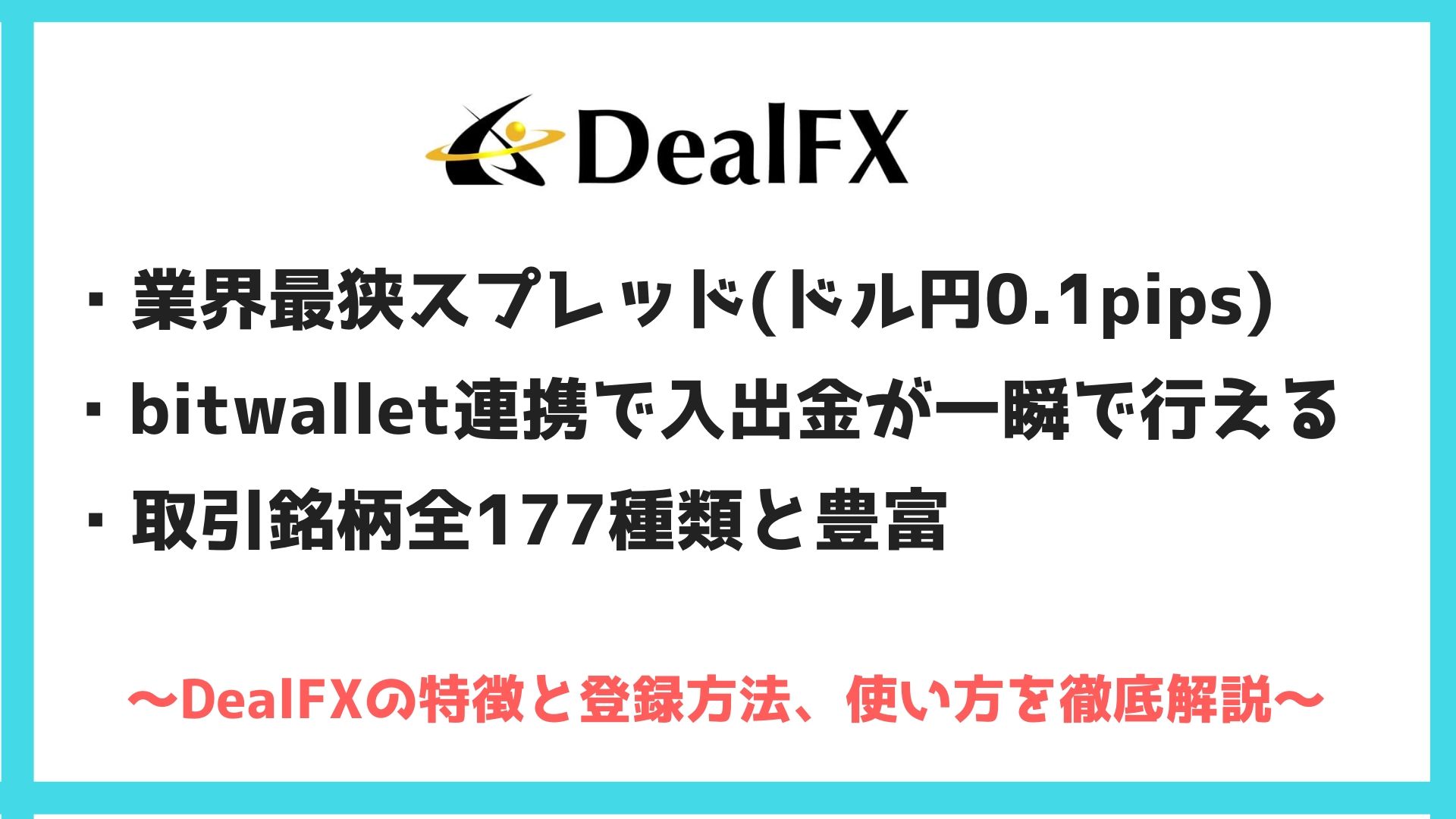 完全版 Dealfx ディールfx の特徴と口座開設方法 使い方を徹底解説 Bitwalletユーザー スキャ勢必見 じなキャッシュ 海外fx 仮想通貨