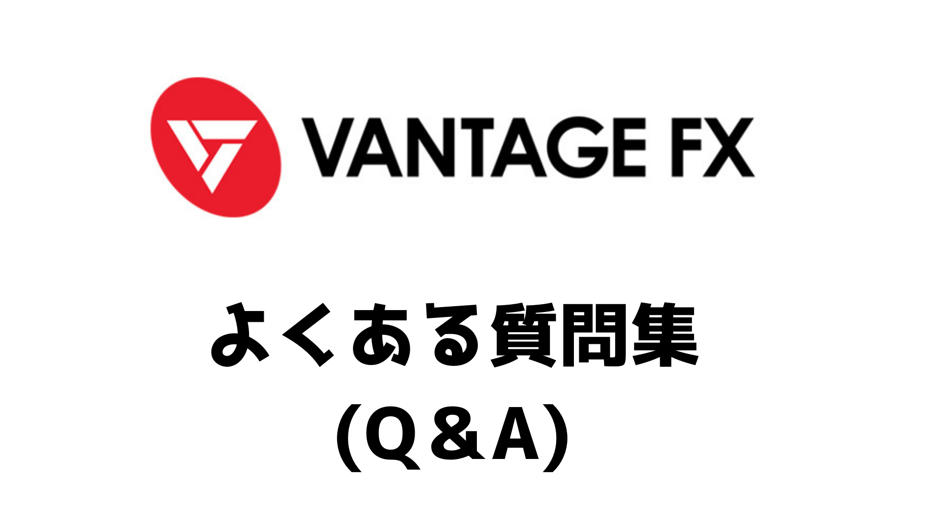 Vantagefx ﾊﾞﾝﾃｰｼﾞfx についてよくある質問 Q A集 じなキャッシュ 海外fx 仮想通貨