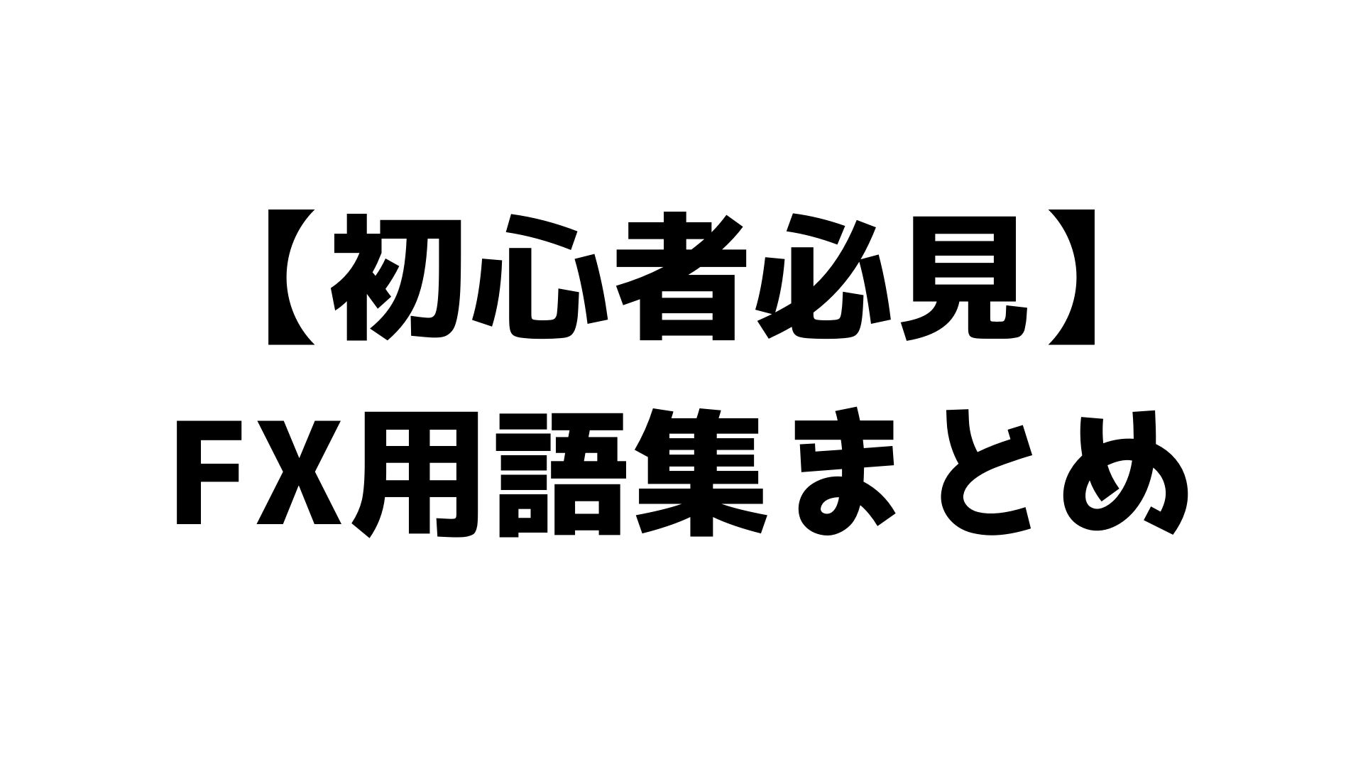 初心者必見 Fx用語集まとめ じなキャッシュ 海外fx 仮想通貨