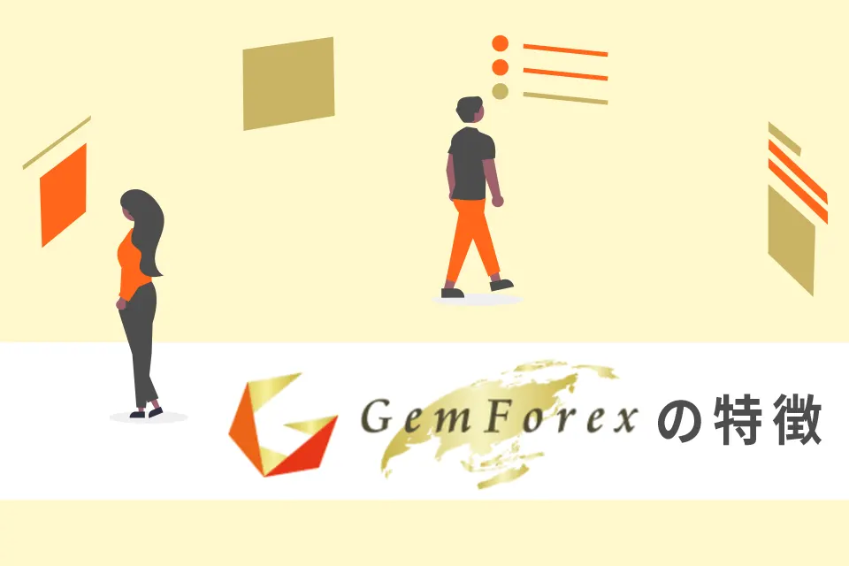 GemForexの特徴