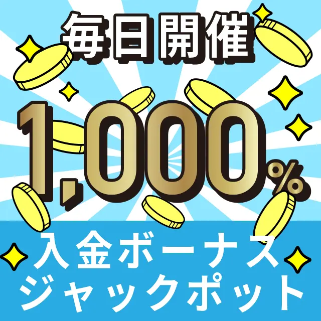 ジャックポットの図