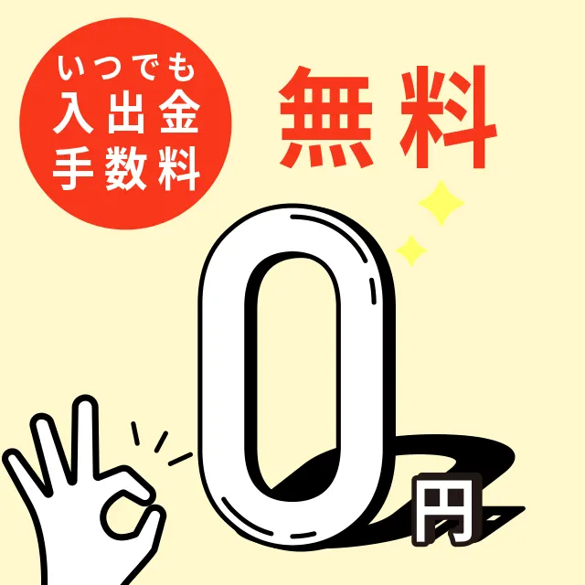 手数料無料
