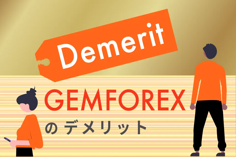 デメリット