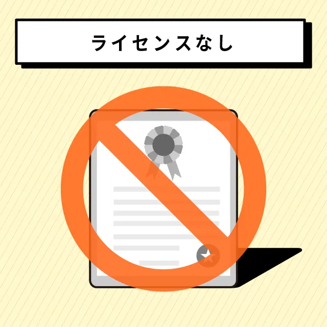 ライセンスなしの図