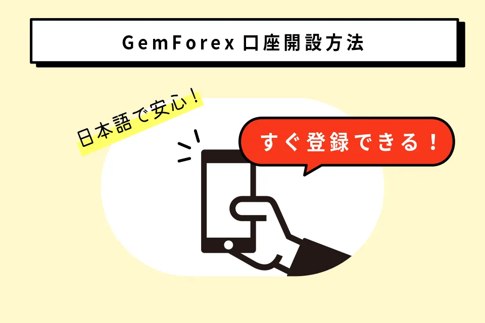 口座開設方法