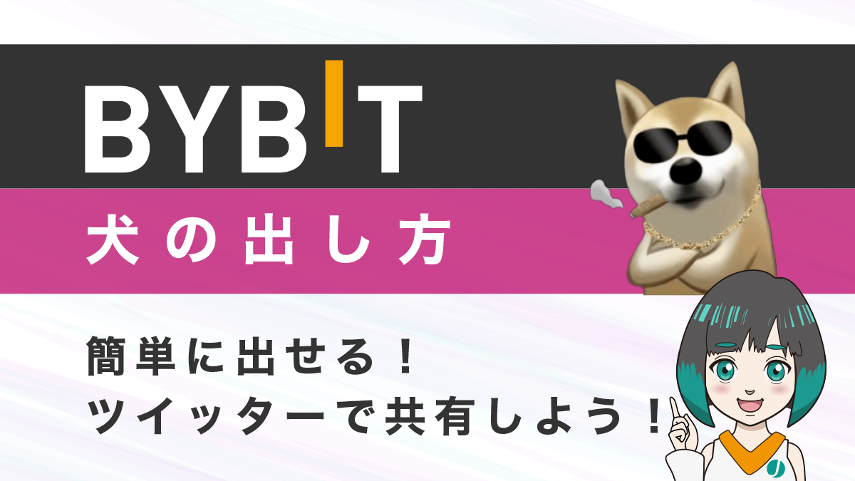 Bybit(バイビット)の犬の出し方を紹介！これでツイッターでドヤ顔できます