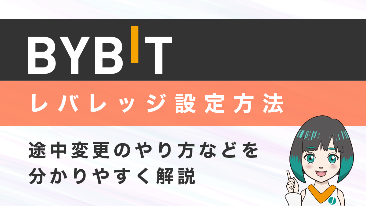Bybit(バイビット)のレバレッジ設定方法と途中変更するには？図で分かりやすく解説