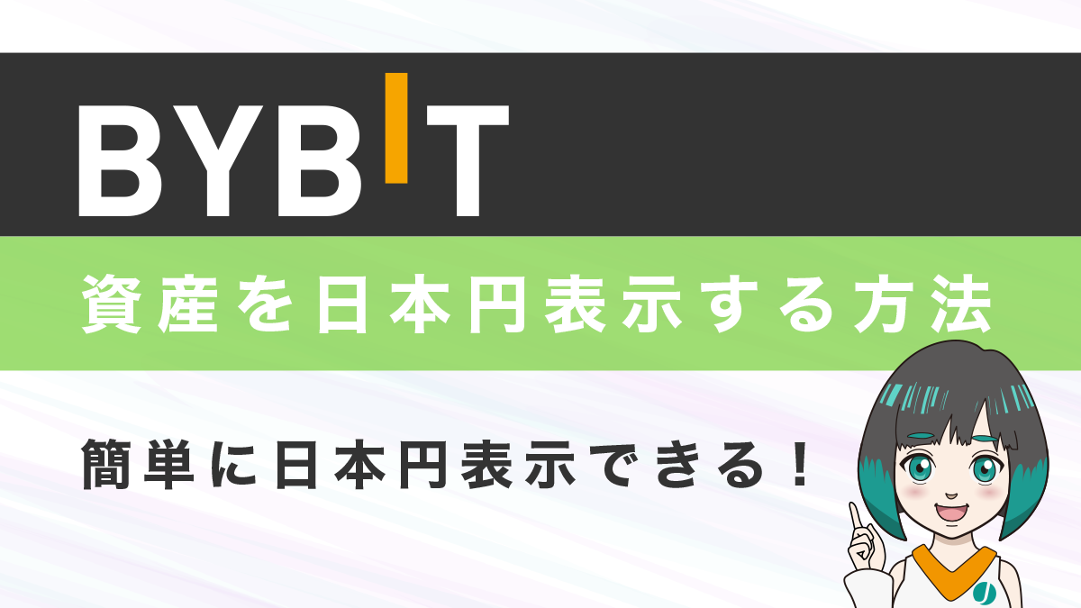 Bybit(バイビット)で合計資産を日本円表示する方法を解説！