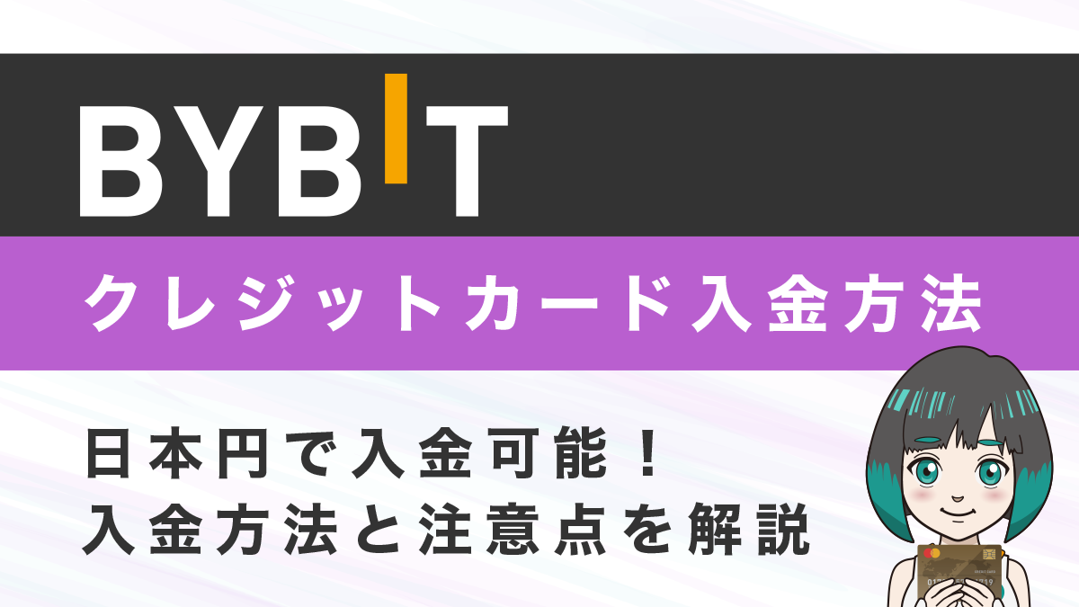 Bybit(バイビット)ではクレジットカードを使って日本円で入金可能！入金方法と注意点を解説