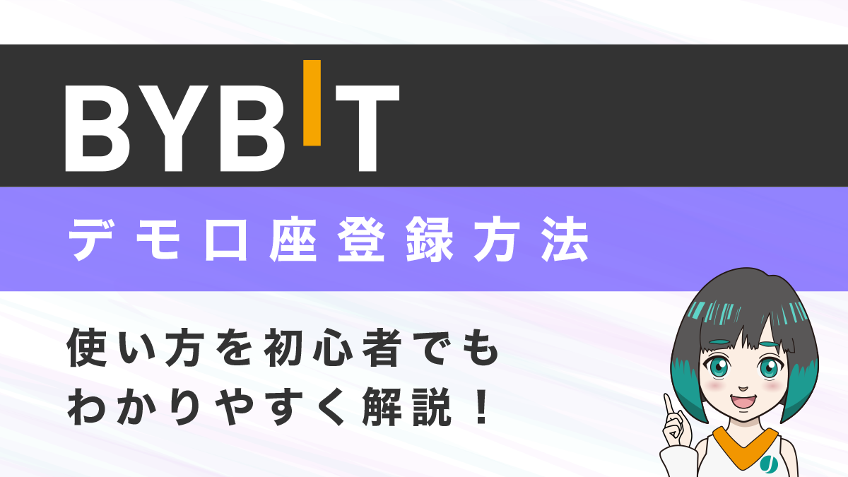 Bybitのデモ口座（testnet）の登録方法と使い方を初心者でも分かりやすく解説