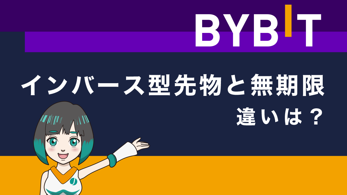 Bybitのインバース型先物と無期限(インバース、USDT)の違いは？日本一分かりやすく解説