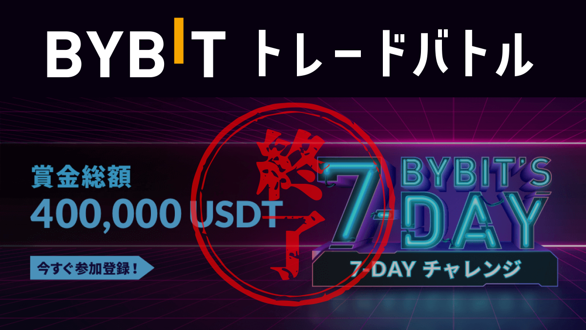 2021年4月～【Bybit 7-Dayチャレンジ】賞金総額400,000USDTのトレードバトルとは？【終了しました】