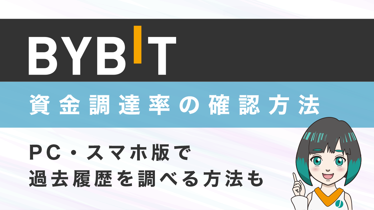 Bybit(バイビット)の資金調達率(金利)の確認方法と過去履歴を調べる方法