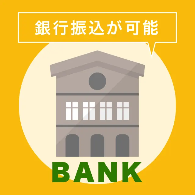 銀行振り込みが可能