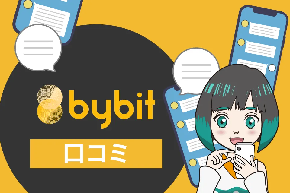 Bybit(バイビット)の評判・口コミは？