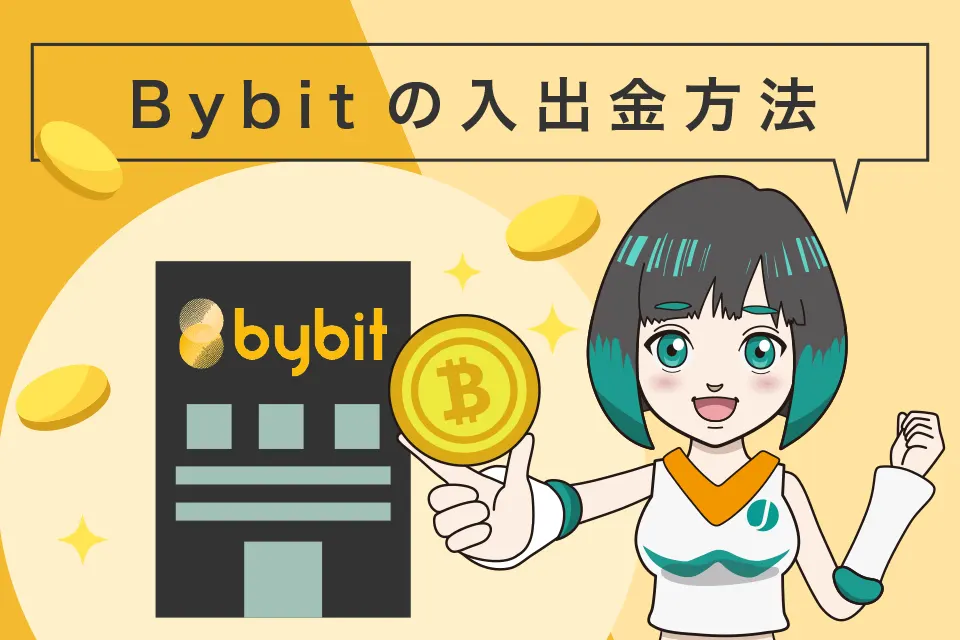 Bybit(バイビット)の使い方｜入出金方法