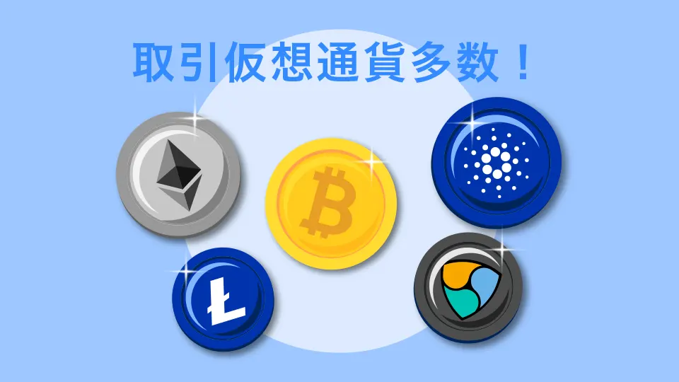 取扱通貨多数