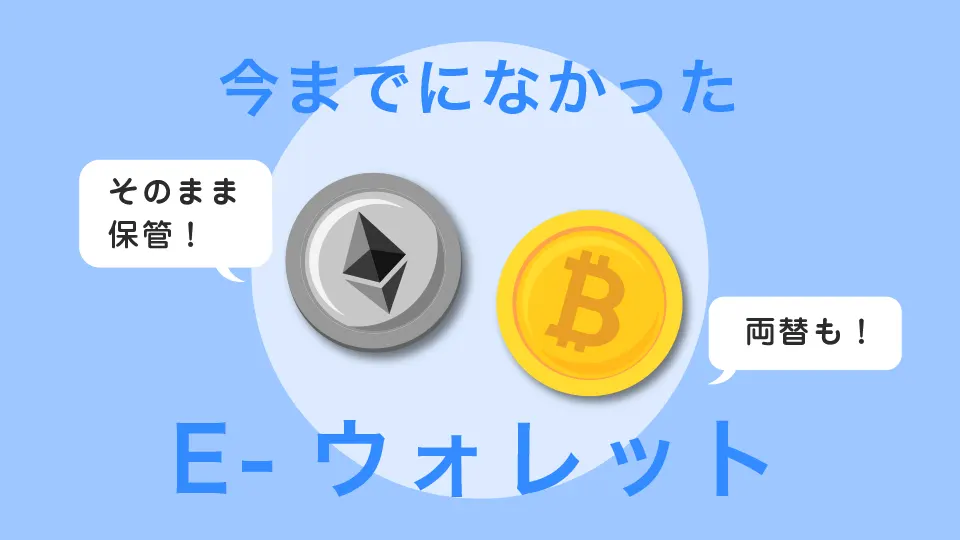Eウォレット