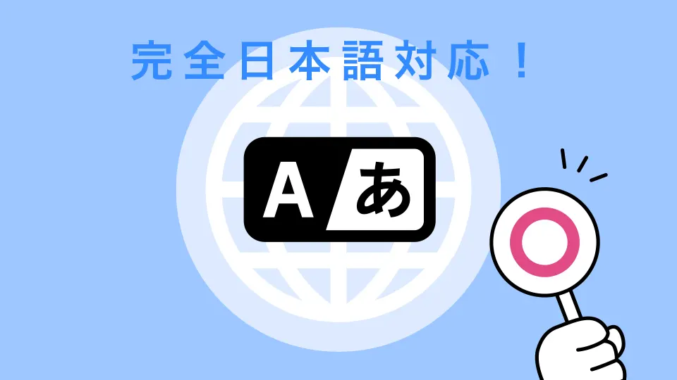 完全日本語対応