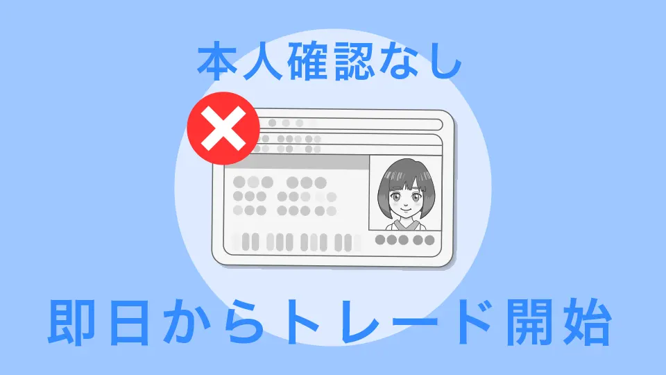 本人確認なしでトレードできる
