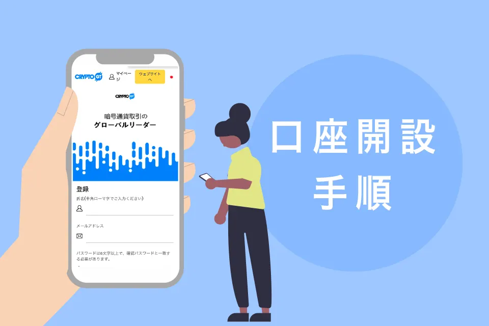 CryptoGT(クリプトGT)の登録方法 1分で口座登録完了!