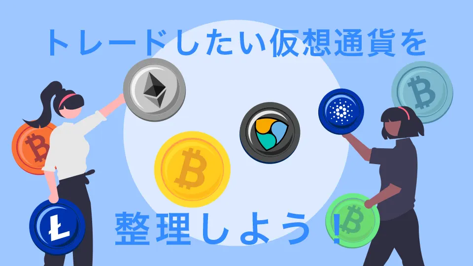 トレードしたい仮想通貨を整理しよう