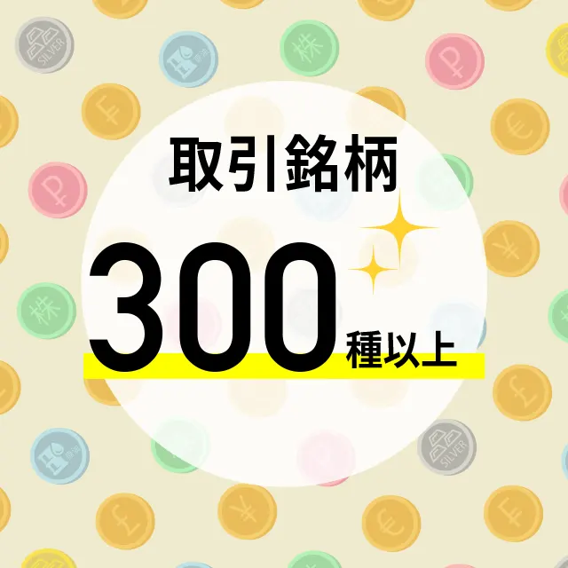 取引銘柄300種以上