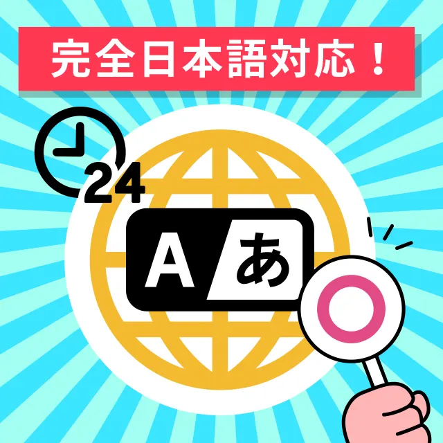 日本語対応