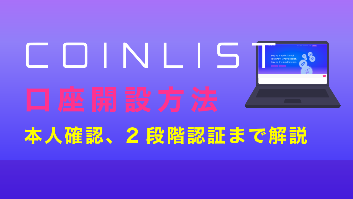 CoinList(コインリスト)の登録からKYC、2段階認証まで22枚の画像で解説！【口座開設できない方必見】