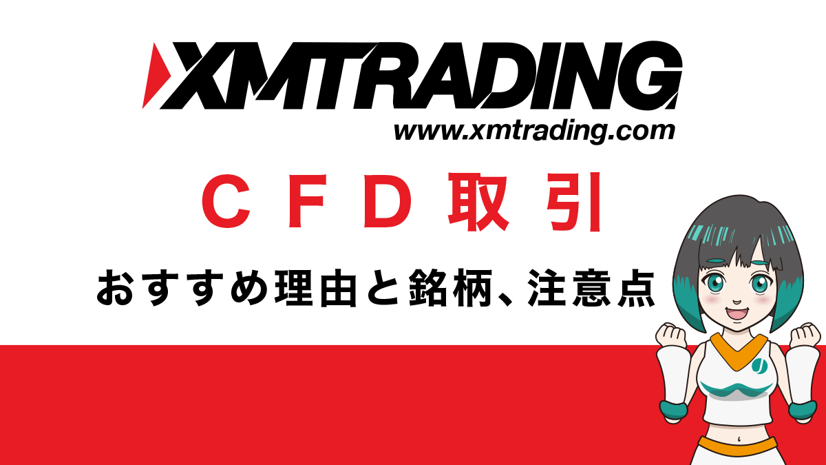 XMはCFD取引にも優れた海外FX業者！おすすめ理由と銘柄、注意点を解説