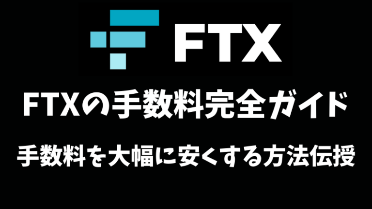 FTX手数料完全版