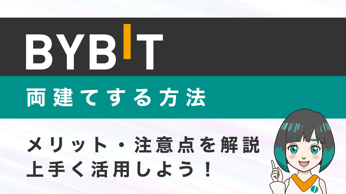 Bybit(バイビット)で「両建て」する方法とメリット・注意点を解説！