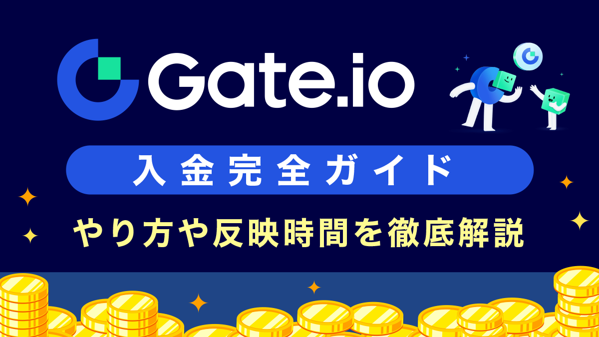 Gate.io(ゲート)入金ガイド｜やり方や反映時間、トラブル解決法なども徹底解説！