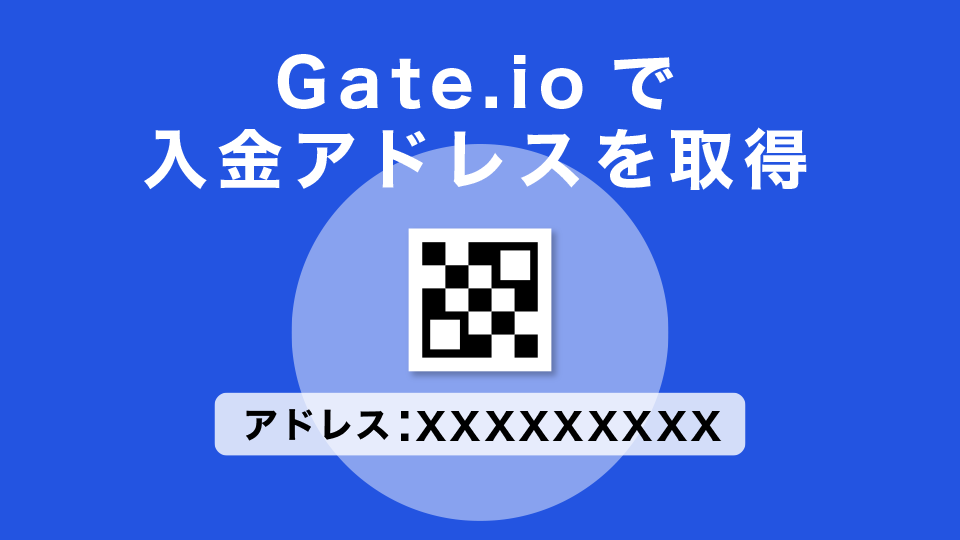 Gate.ioで入金アドレスを取得