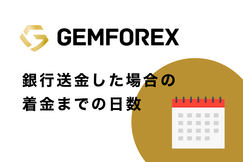 GemForex(ゲムフォレックス)で銀行集金した場合の着金までの日数
