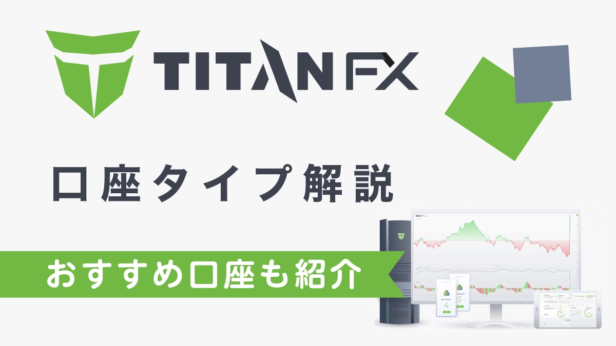 TitanFX‌(タイタンFX)の‌お‌す‌す‌め‌口‌座‌タ‌イ‌プ‌は？‌あ‌な‌た‌に‌ぴっ‌た‌り‌の‌口‌座‌を‌紹‌介！