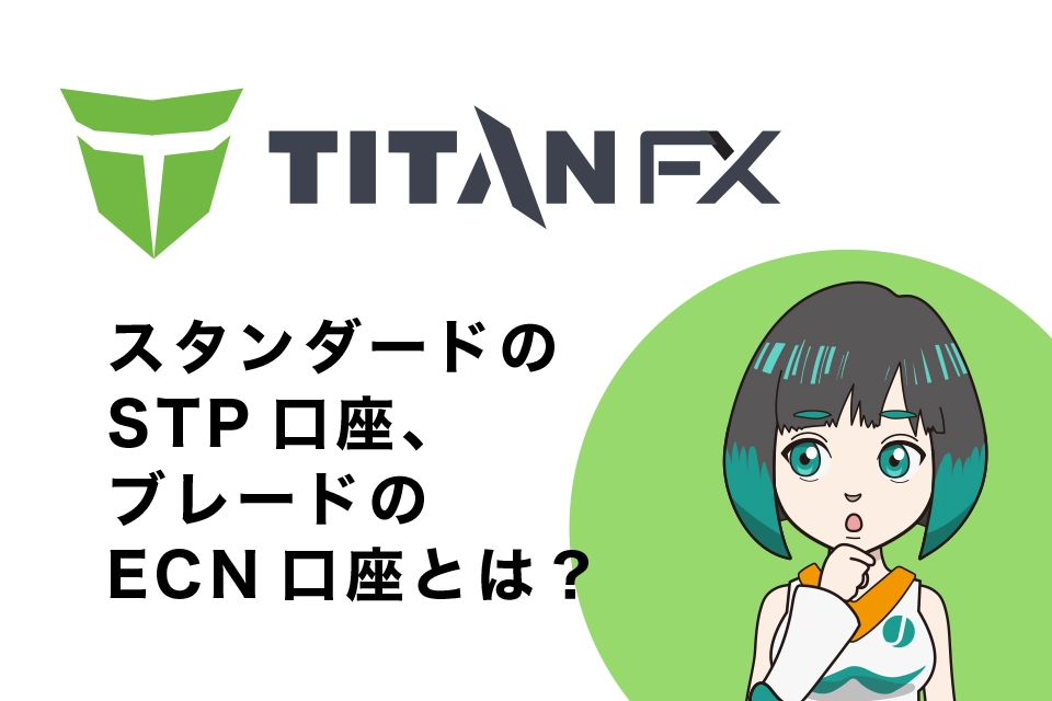 スタンダードのSTP口座、ブレードのECN口座とは?