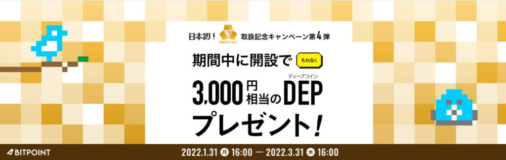 BITPOINT,DEP,3000円,開設,プレゼント,キャンペーン