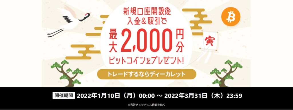 ディーカレット,decurret,2000円,新規口座開設,キャンペーン,入金,取引