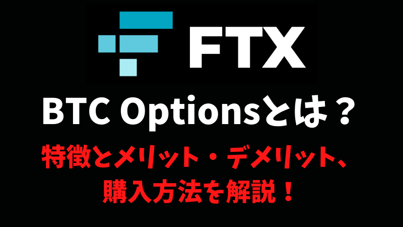 FTXのBTC Options(オプション取引)とは？特徴とメリット・デメリット、取引方法を解説