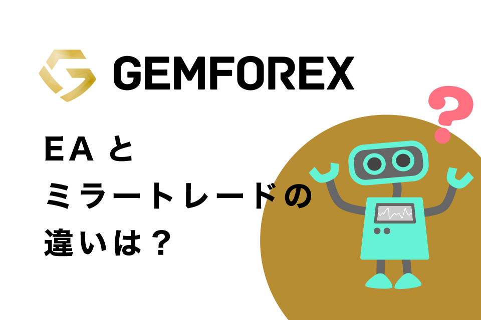 GemForexのEA（自動売買ソフト）とミラートレードの違いは？
