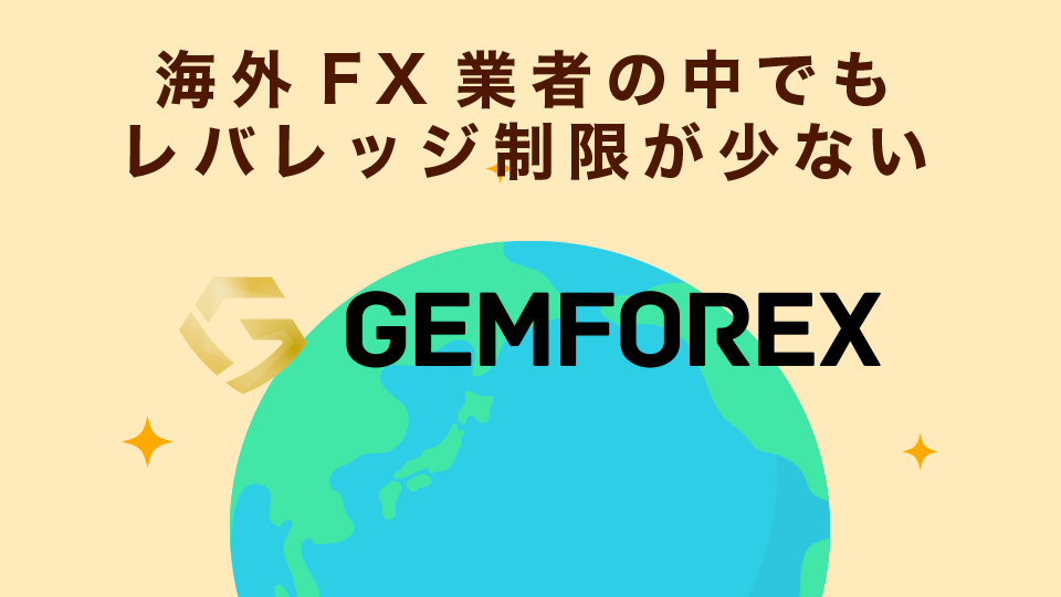 並み居る優良な海外FX業者の中でもGemForexはレバレッジ制限が少ない