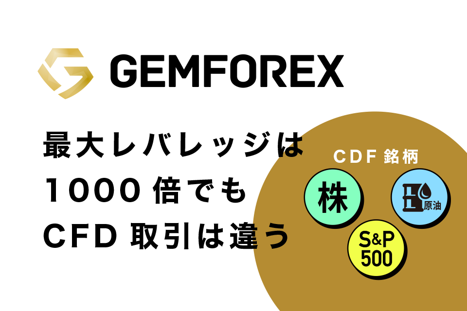 GemForex(ゲムフォレックス)の最大レバレッジは1,000倍でもCFD取引は違う