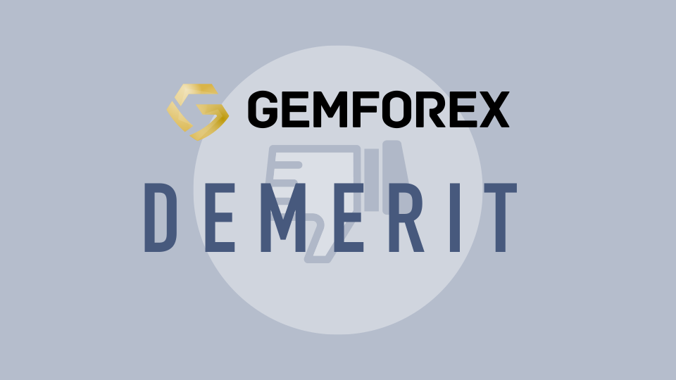 GemForexのデメリット