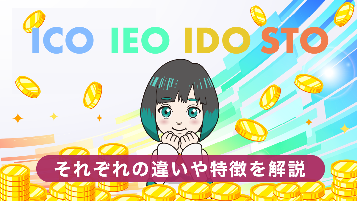 【仮想通貨】ICO、IEO、IDO、STOとは？特徴やメリット・デメリットをわかりやすく解説！