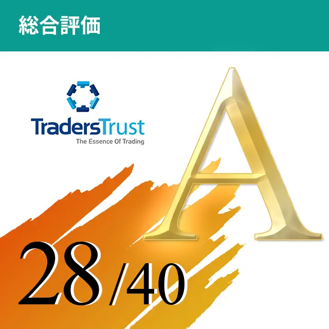 TradersTrust総合評価